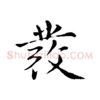 發