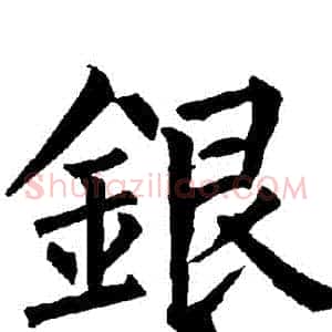 銀