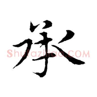 承