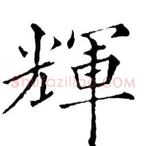 輝