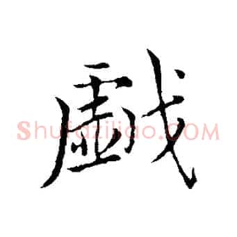 戲