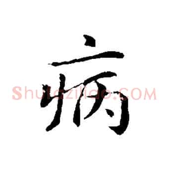 病