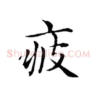 疲