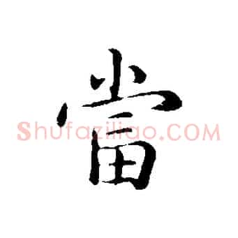 當