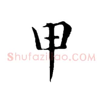 甲