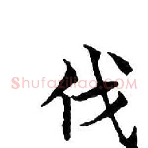 伐