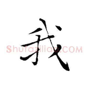 我