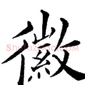 徽