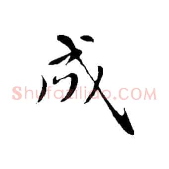 成