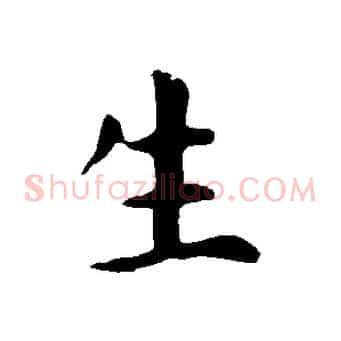 生