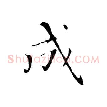成