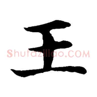 王