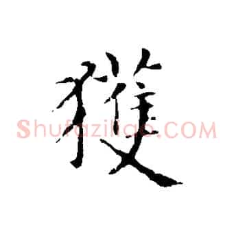 獲
