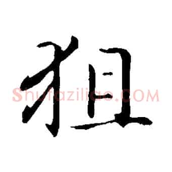 狙