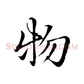 物