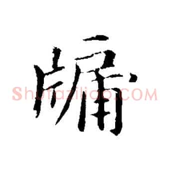 牖