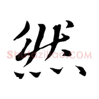 然