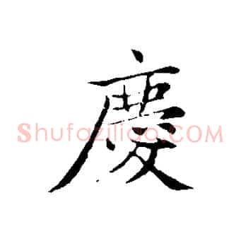 慶