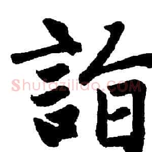 詣