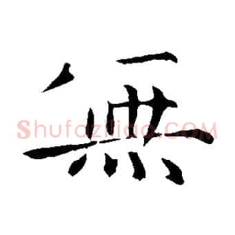 無