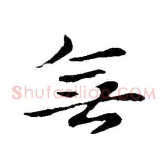 無