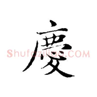 慶