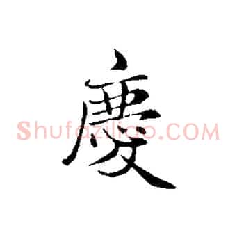 慶