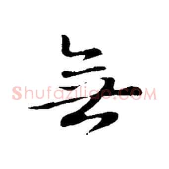 無