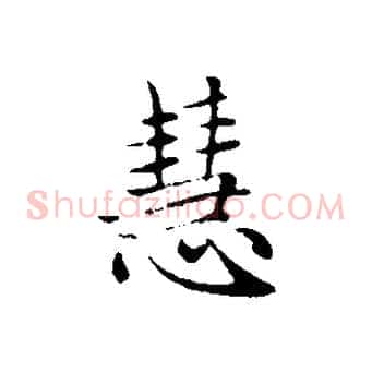 慧