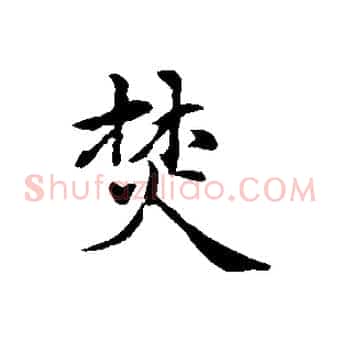 焚