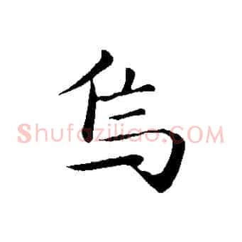 焉