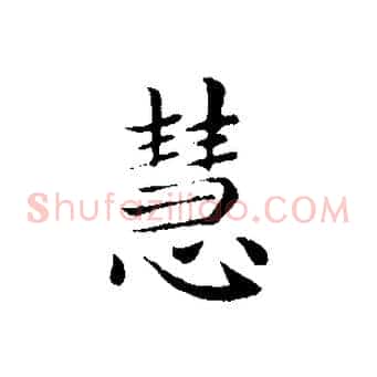 慧