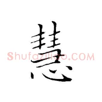慧