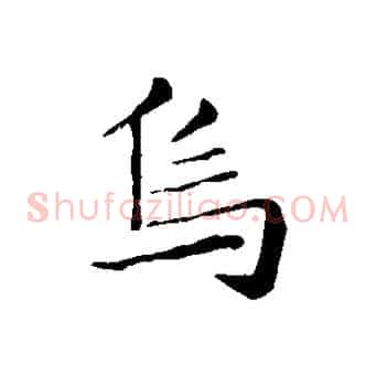烏
