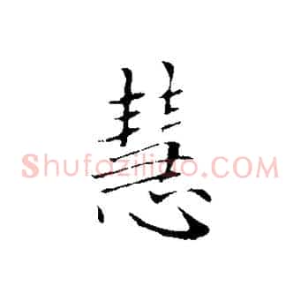 慧