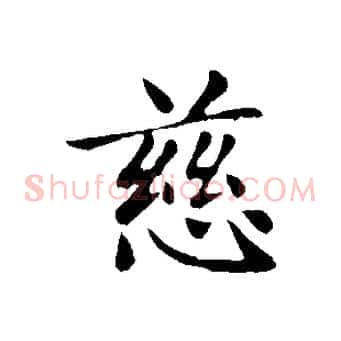 慈