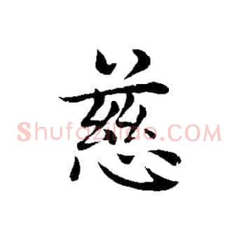 慈