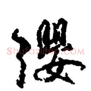 缨