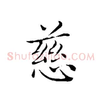 慈