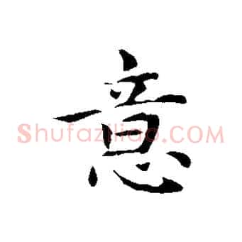 意