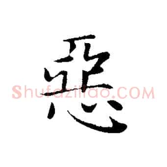 惡