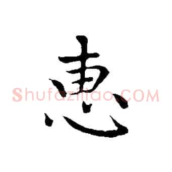 惠