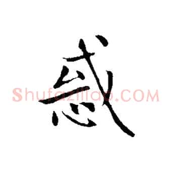 惑
