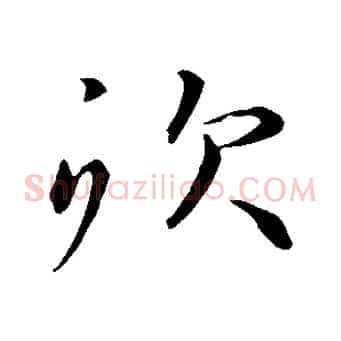 炊