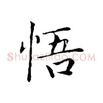 悟