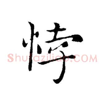 悖