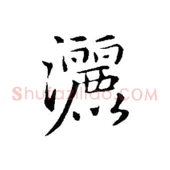 灑