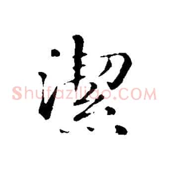 潔