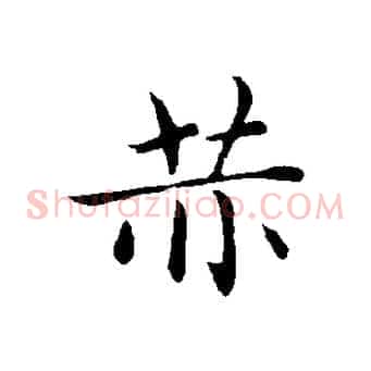 恭