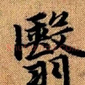 翳